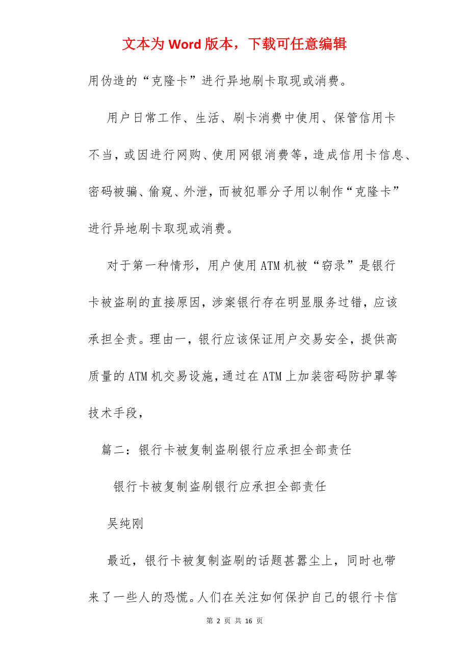 银行卡被盗刷银行责任.docx_第2页