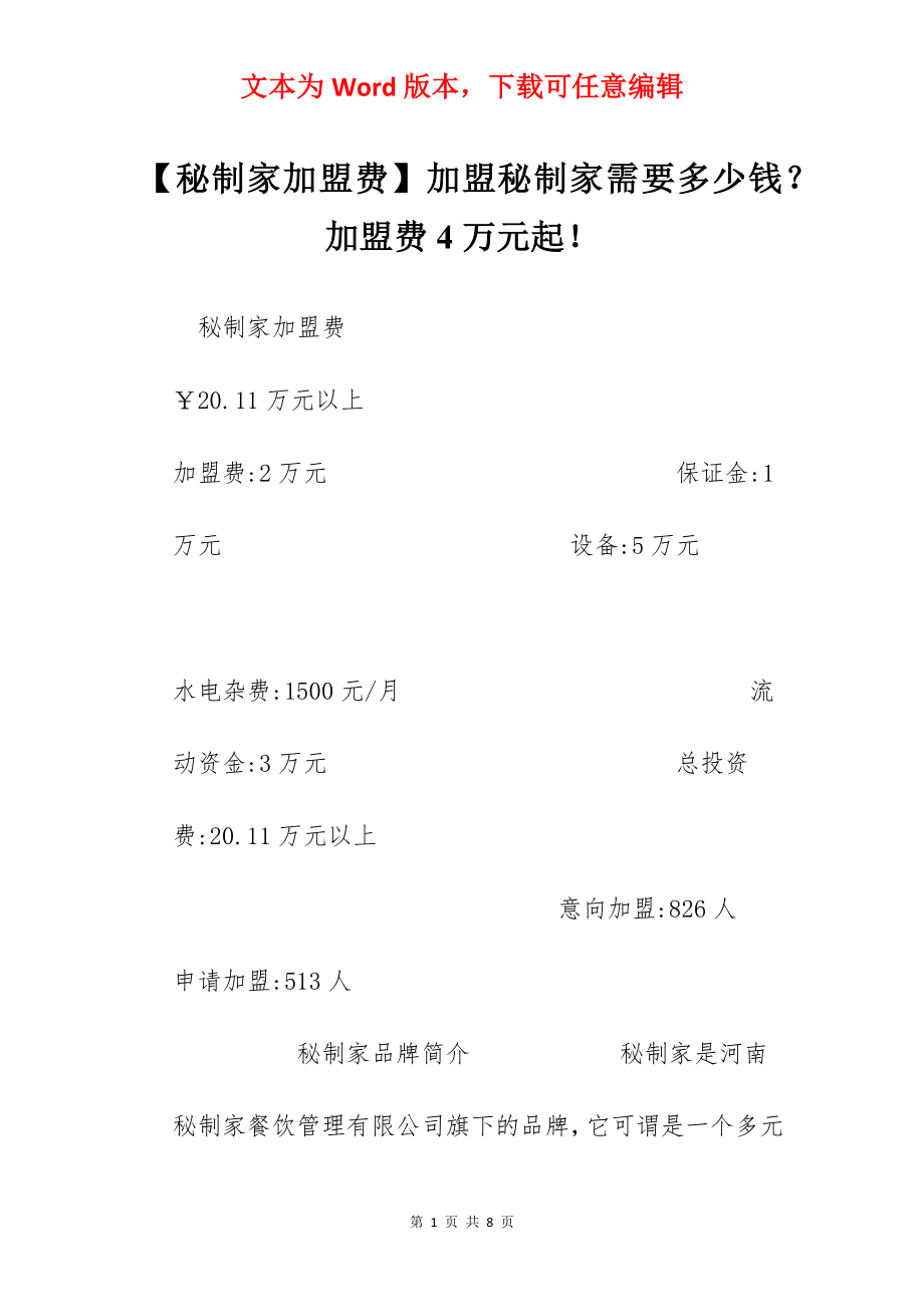 【秘制家加盟费】加盟秘制家需要多少钱？加盟费4万元起！.docx_第1页