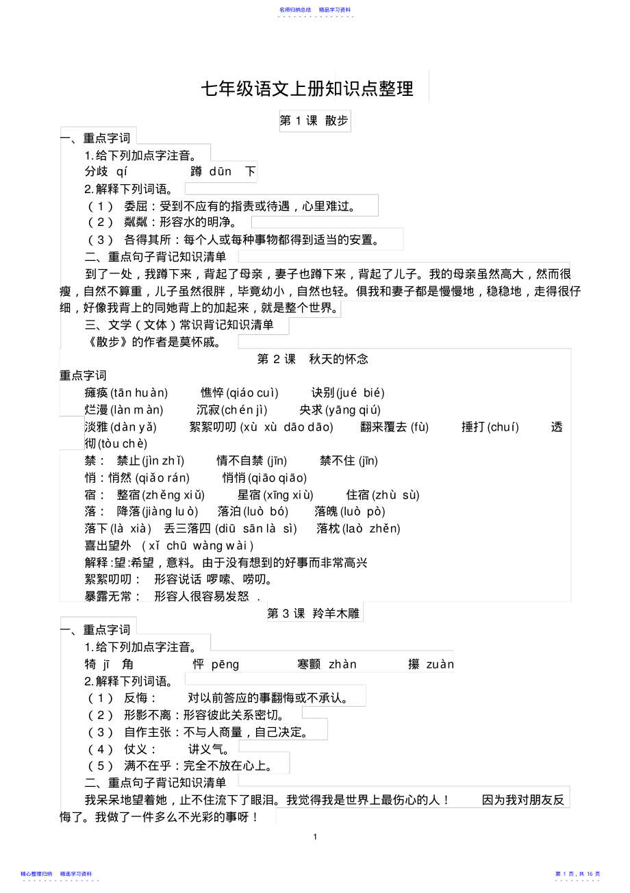 2022年七年级语文上册知识点整理 .pdf_第1页