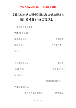 【蜀九红火锅加盟费】蜀九红火锅加盟多少钱？总投资67.85万元以上！.docx