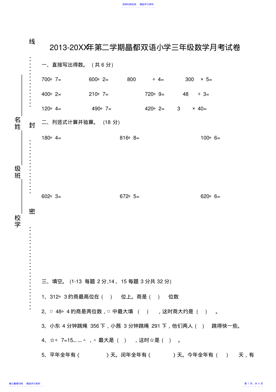 2022年三年级数学第二学期月考试卷 .pdf_第1页