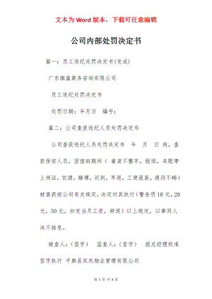 公司内部处罚决定书.docx