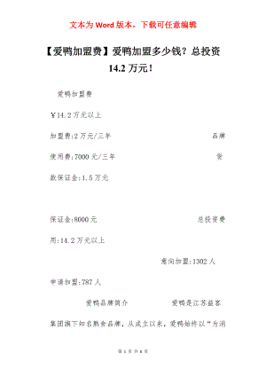 【爱鸭加盟费】爱鸭加盟多少钱？总投资14.2万元！.docx