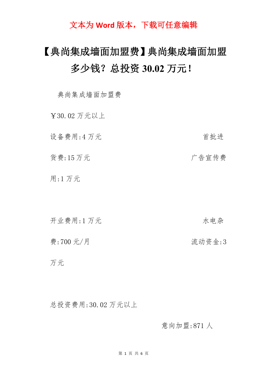 【典尚集成墙面加盟费】典尚集成墙面加盟多少钱？总投资30.02万元！.docx_第1页