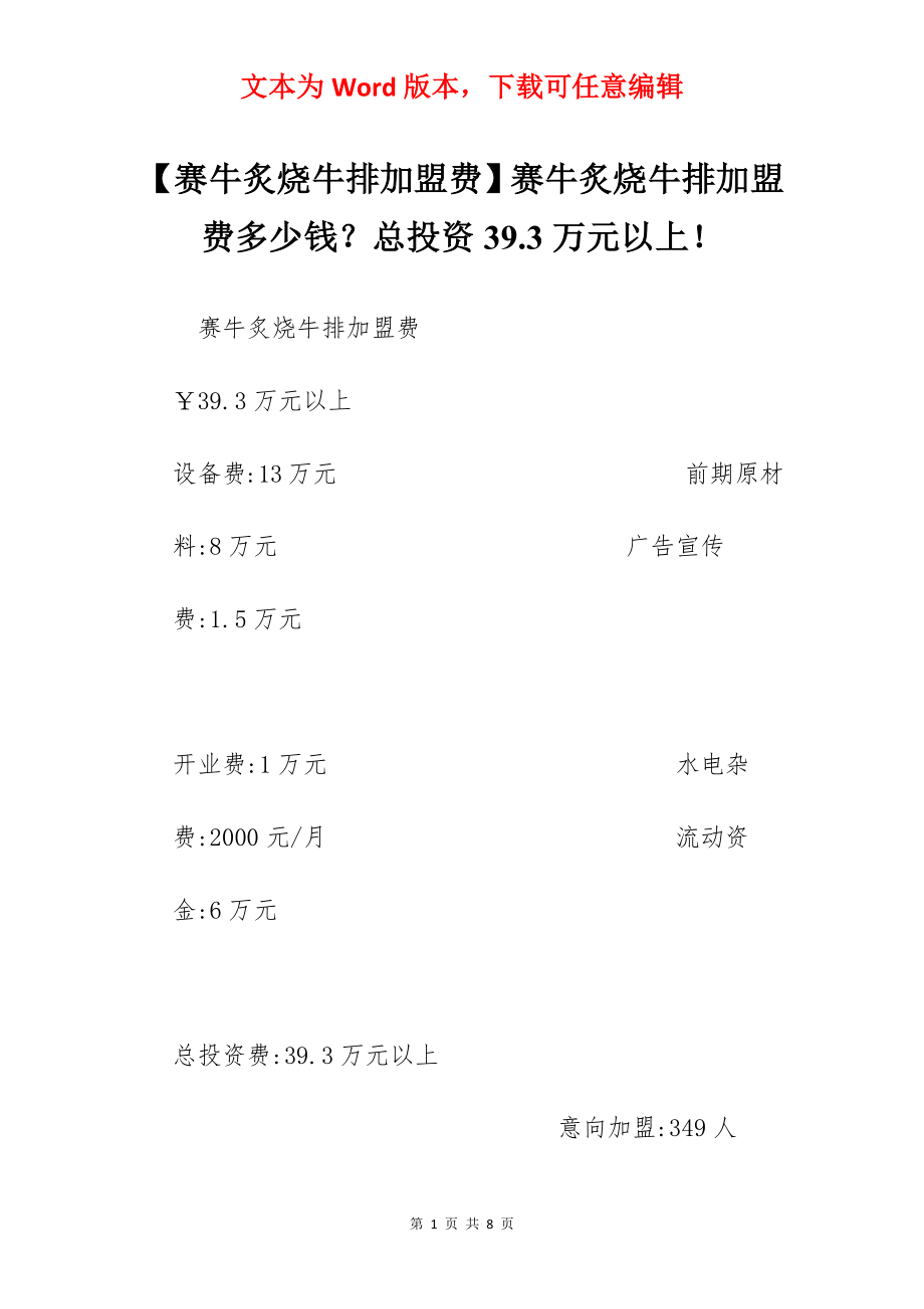 【赛牛炙烧牛排加盟费】赛牛炙烧牛排加盟费多少钱？总投资39.3万元以上！.docx_第1页