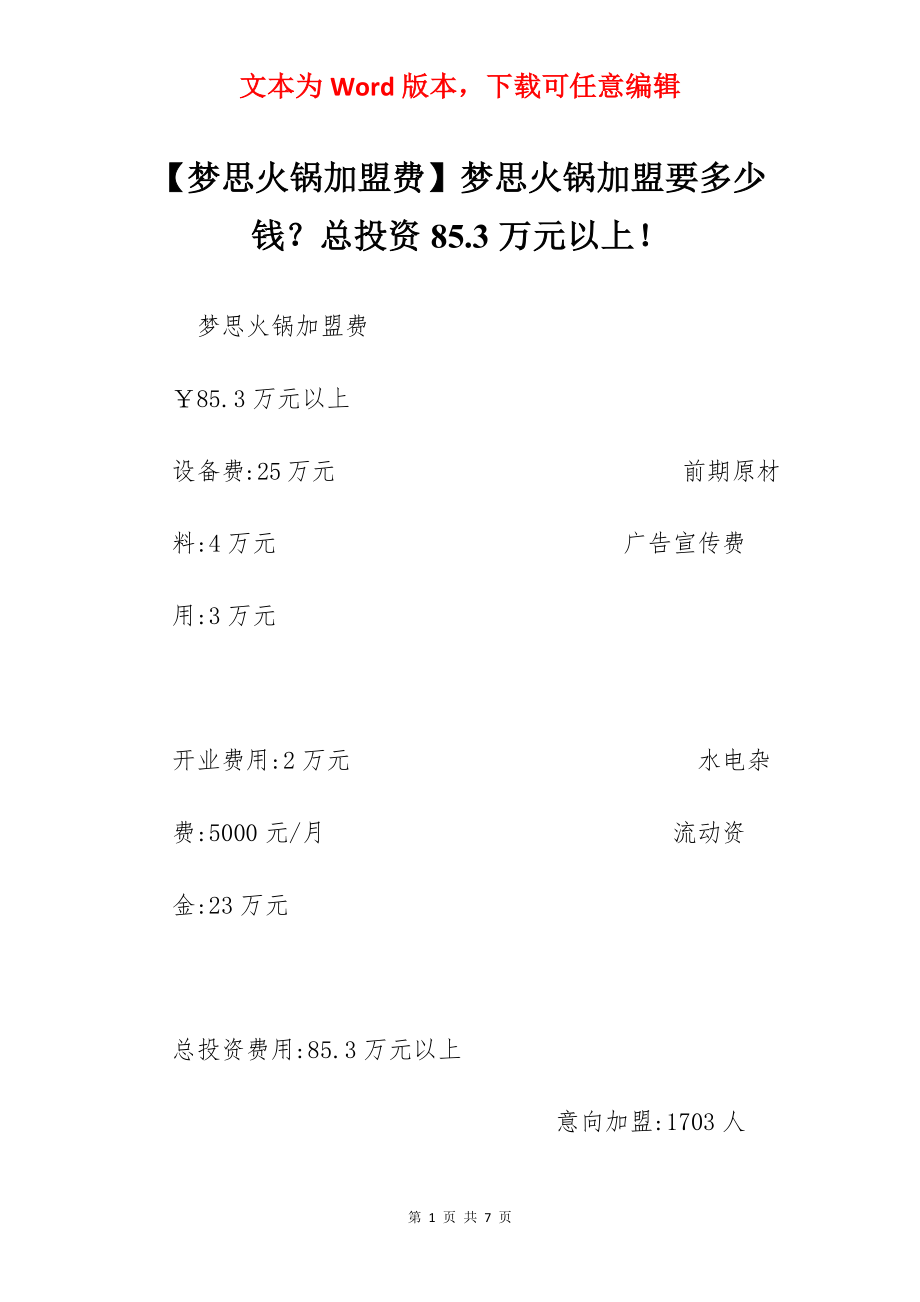 【梦思火锅加盟费】梦思火锅加盟要多少钱？总投资85.3万元以上！.docx_第1页