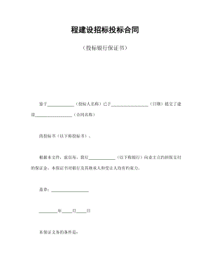 协议合同范本模板 商品房购买协议 程建设招标投标合同（投标银行保证书）范本模板文档.doc