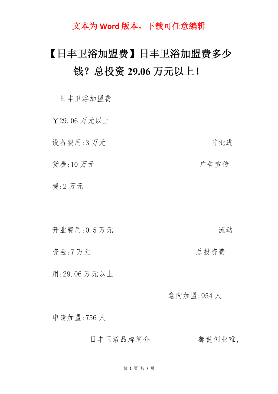 【日丰卫浴加盟费】日丰卫浴加盟费多少钱？总投资29.06万元以上！.docx_第1页