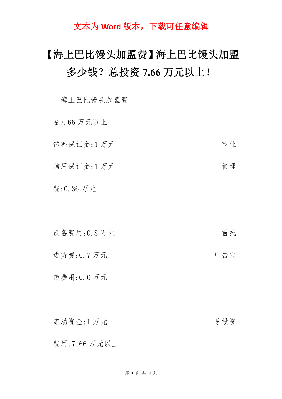 【海上巴比馒头加盟费】海上巴比馒头加盟多少钱？总投资7.66万元以上！.docx_第1页