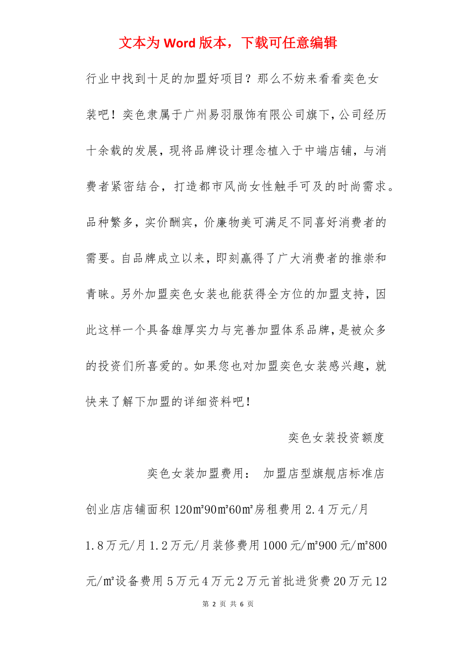 【奕色女装加盟费】奕色女装加盟多少钱？总投资24万元以上！.docx_第2页