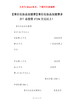 【莱仕化妆品加盟费】莱仕化妆品加盟费多少？总投资17.54万元以上！.docx