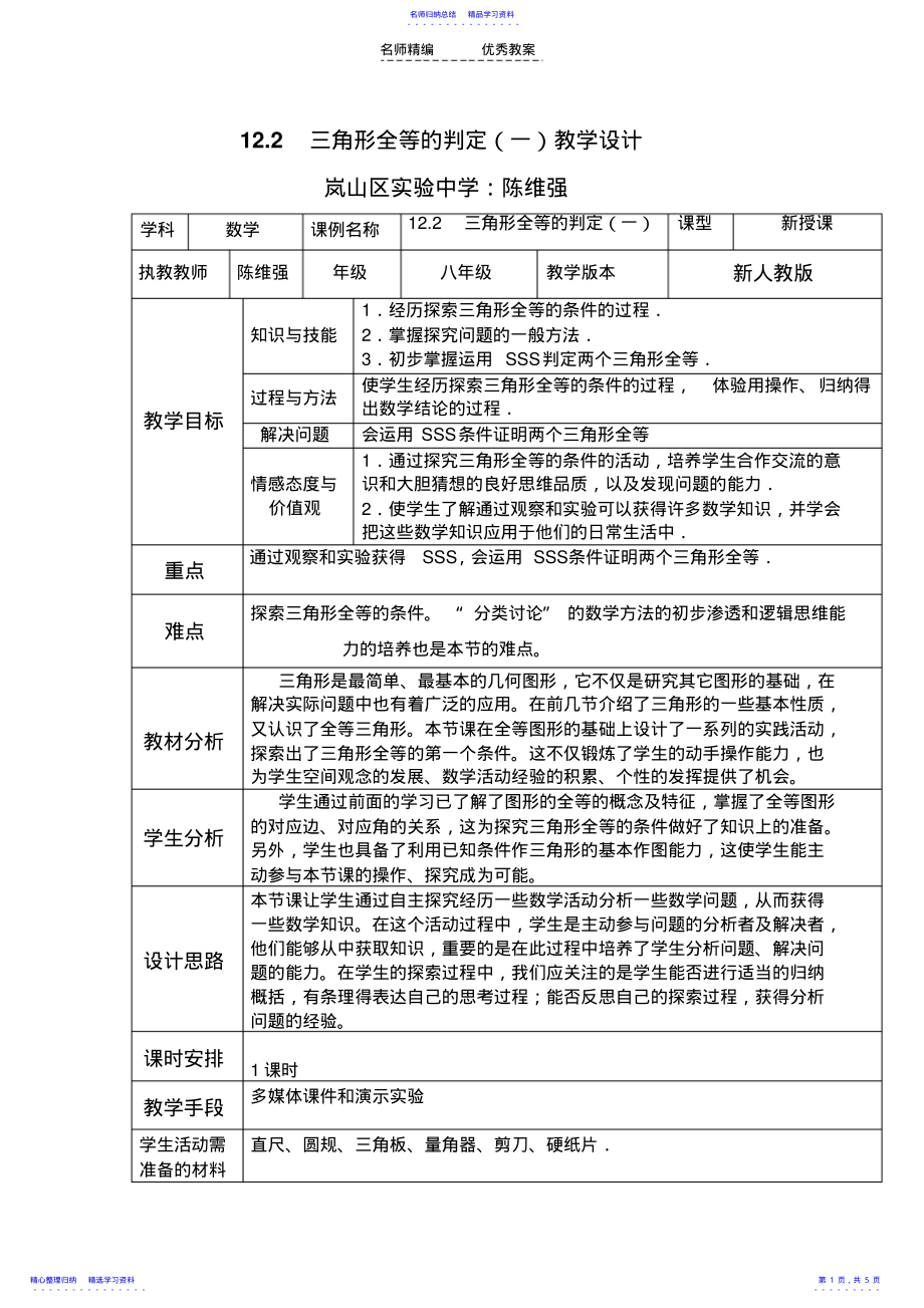 2022年三角形全等的判定教学设计 .pdf_第1页