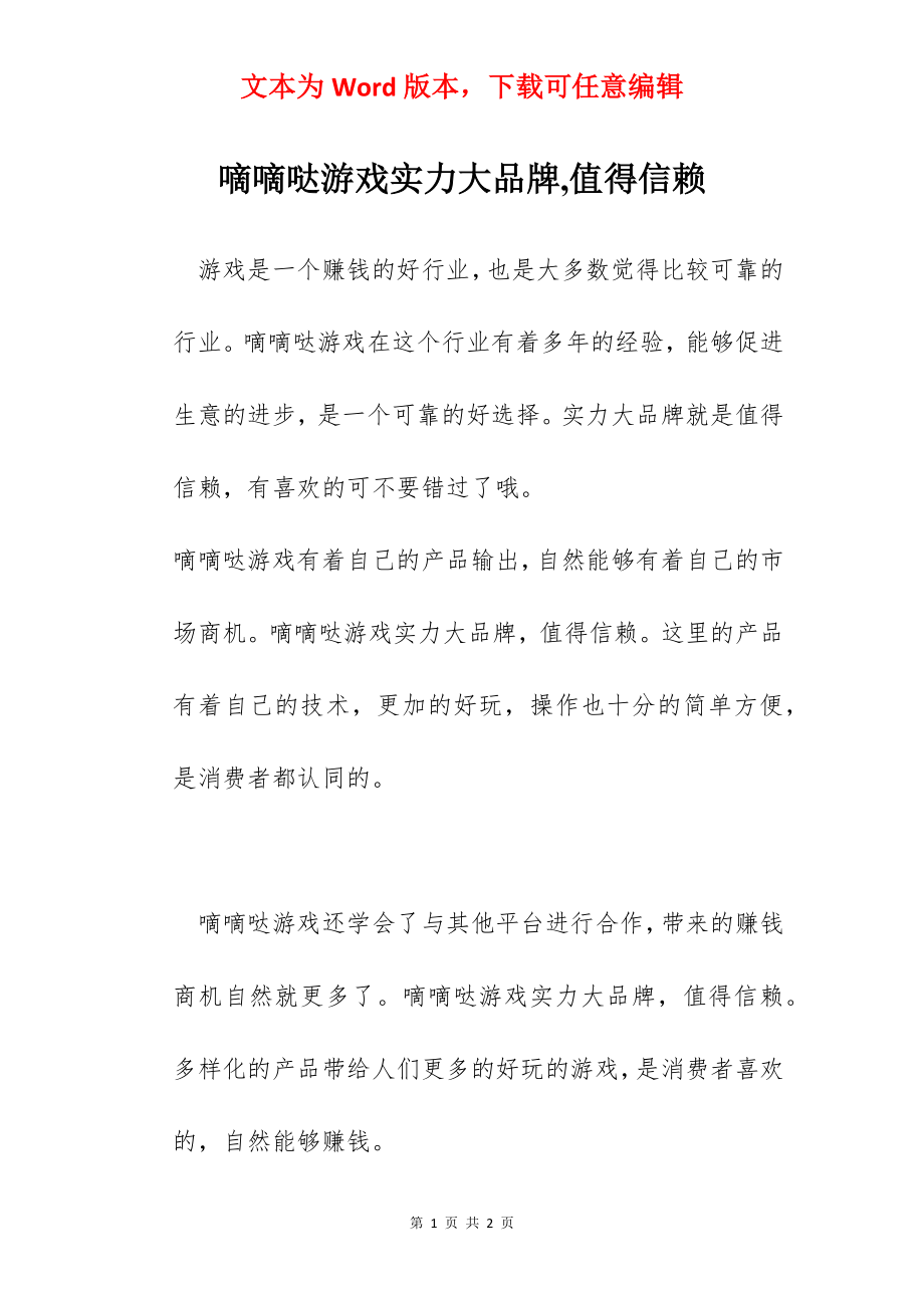 嘀嘀哒游戏实力大品牌,值得信赖.docx_第1页