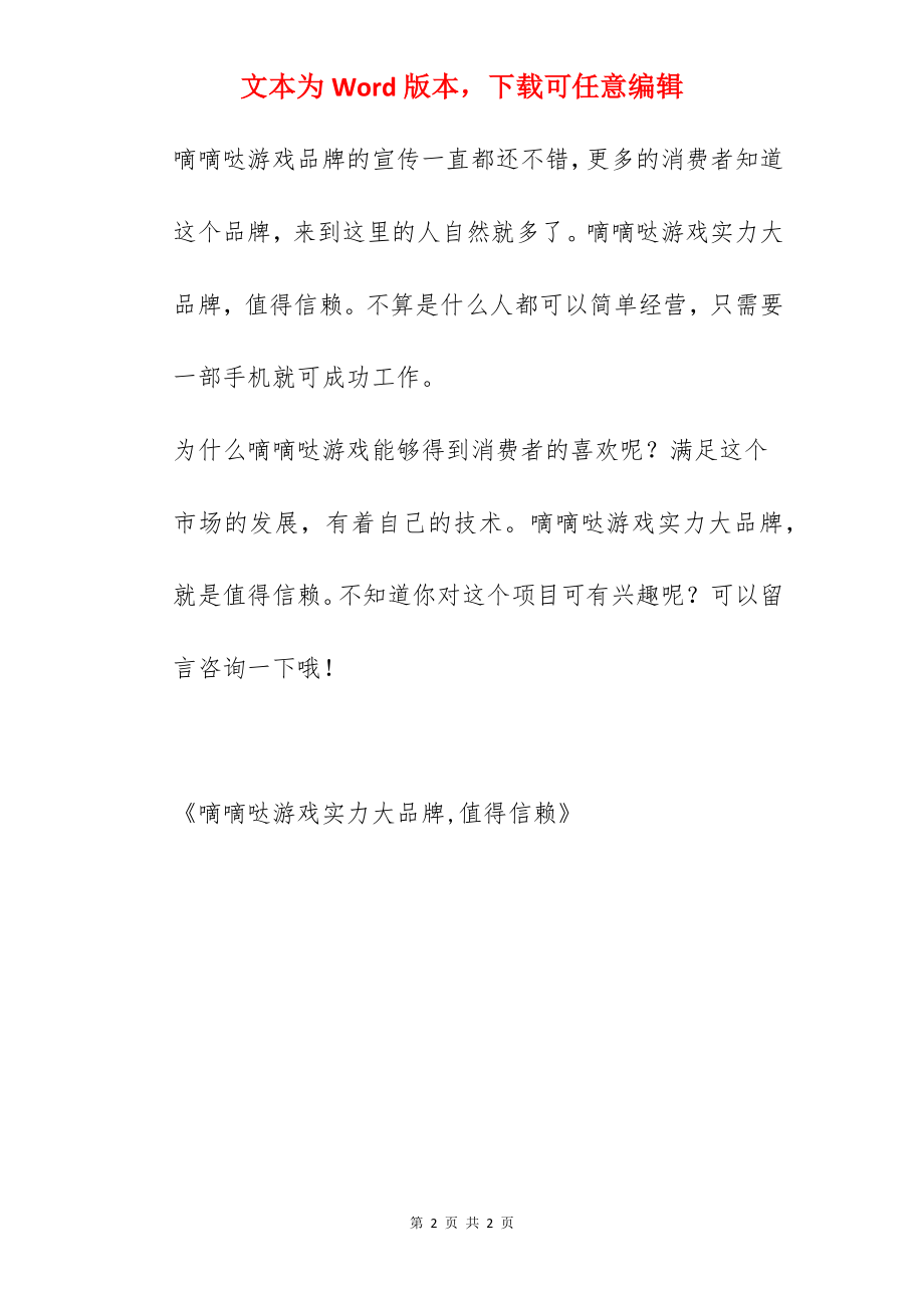 嘀嘀哒游戏实力大品牌,值得信赖.docx_第2页