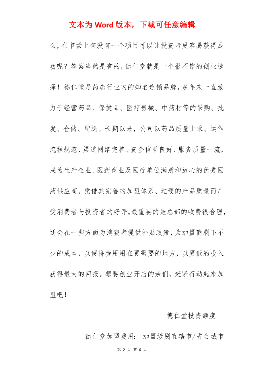 【德仁堂加盟费】德仁堂加盟费是多少？总投资53.8万元以上！.docx_第2页