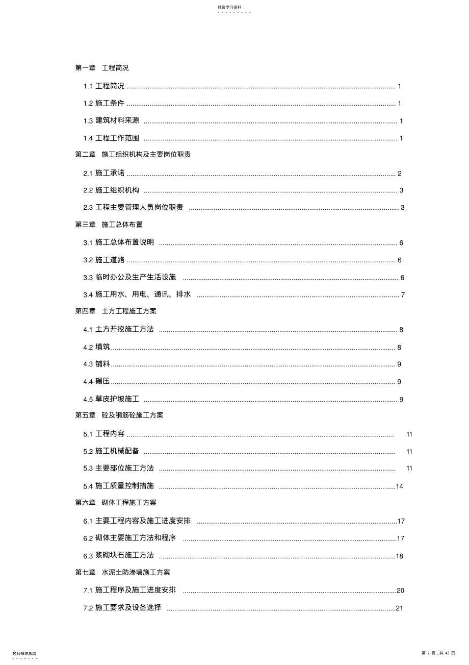 2022年水库除险加固工程施工方案 .pdf_第2页