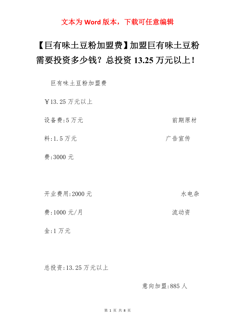 【巨有味土豆粉加盟费】加盟巨有味土豆粉需要投资多少钱？总投资13.25万元以上！.docx_第1页