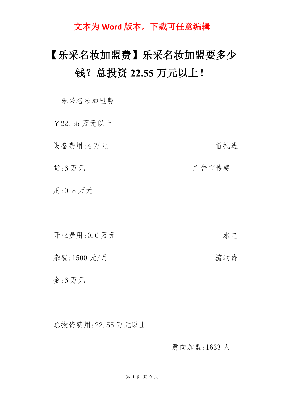 【乐采名妆加盟费】乐采名妆加盟要多少钱？总投资22.55万元以上！.docx_第1页