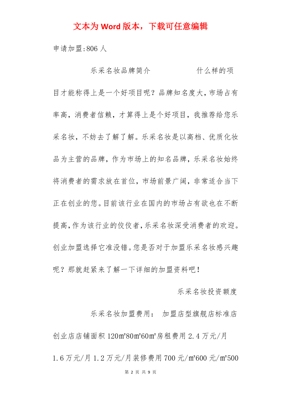 【乐采名妆加盟费】乐采名妆加盟要多少钱？总投资22.55万元以上！.docx_第2页