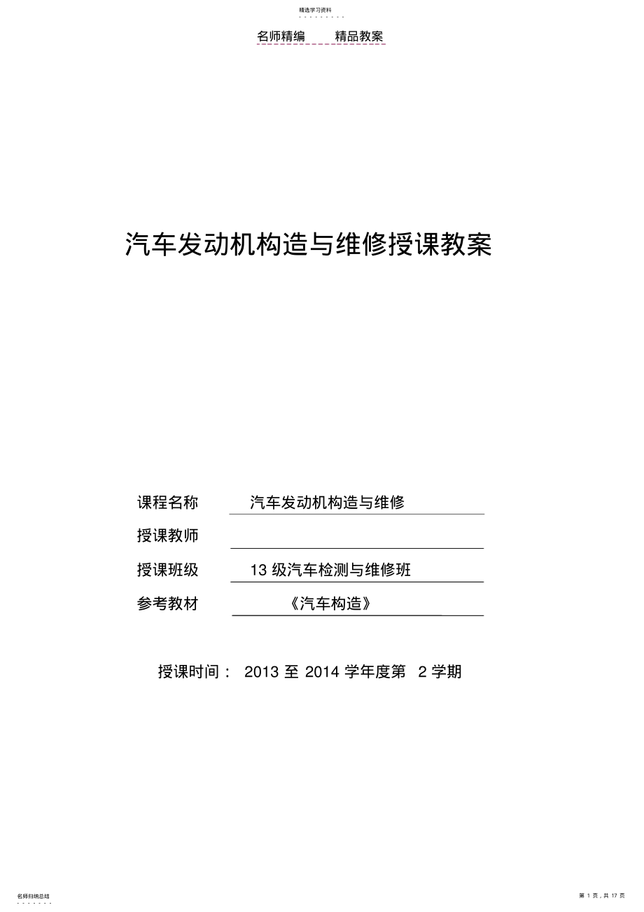 2022年汽车发动机构造与维修授课教案 .pdf_第1页