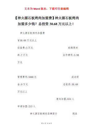 【神火源石板烤肉加盟费】神火源石板烤肉加盟多少钱？总投资30.68万元以上！.docx