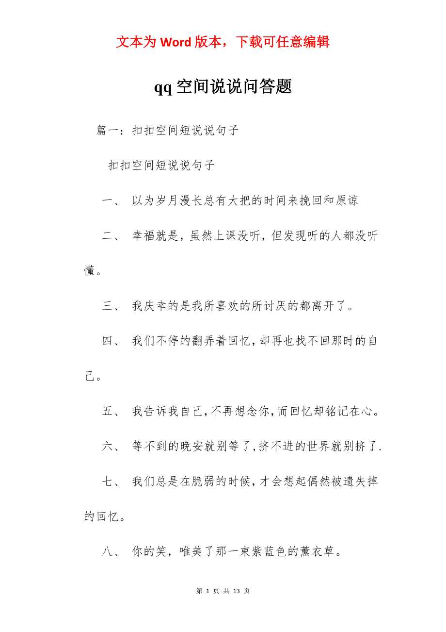 qq空间说说问答题.docx_第1页