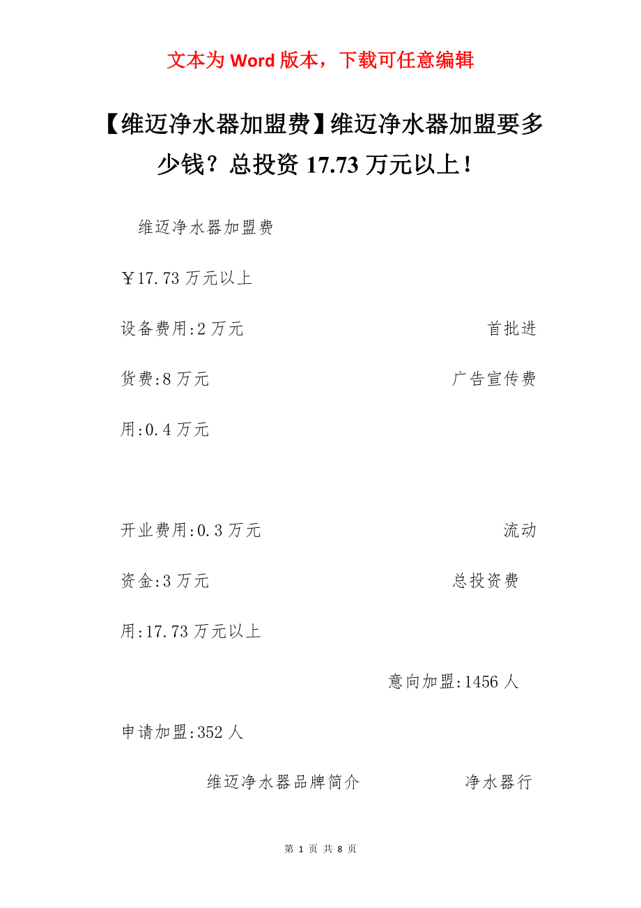 【维迈净水器加盟费】维迈净水器加盟要多少钱？总投资17.73万元以上！.docx_第1页