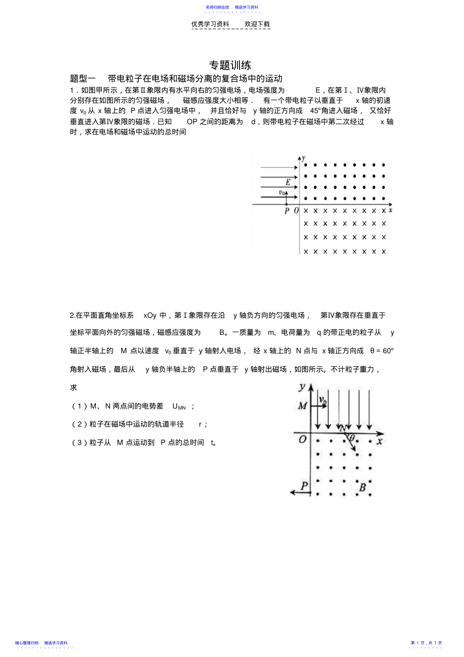 2022年专题训练-带电粒子在复合场中运动 .pdf_第1页