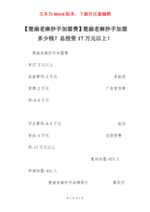 【楚渝老麻抄手加盟费】楚渝老麻抄手加盟多少钱？总投资17万元以上！.docx