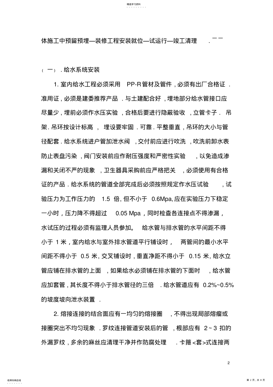 2022年水暖安装工程施工方案 .pdf_第2页