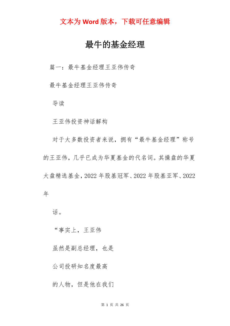 最牛的基金经理.docx_第1页