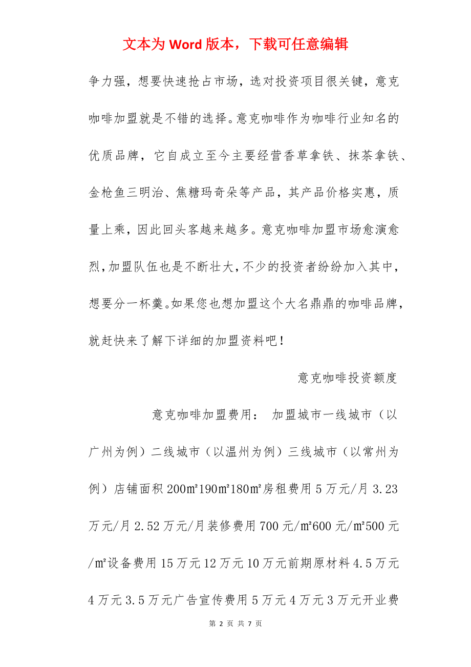 【意克咖啡加盟费】意克咖啡加盟多少钱？总投资45.27万元以上！.docx_第2页