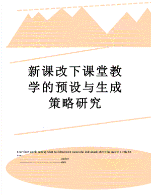 新课改下课堂教学的预设与生成策略研究.doc