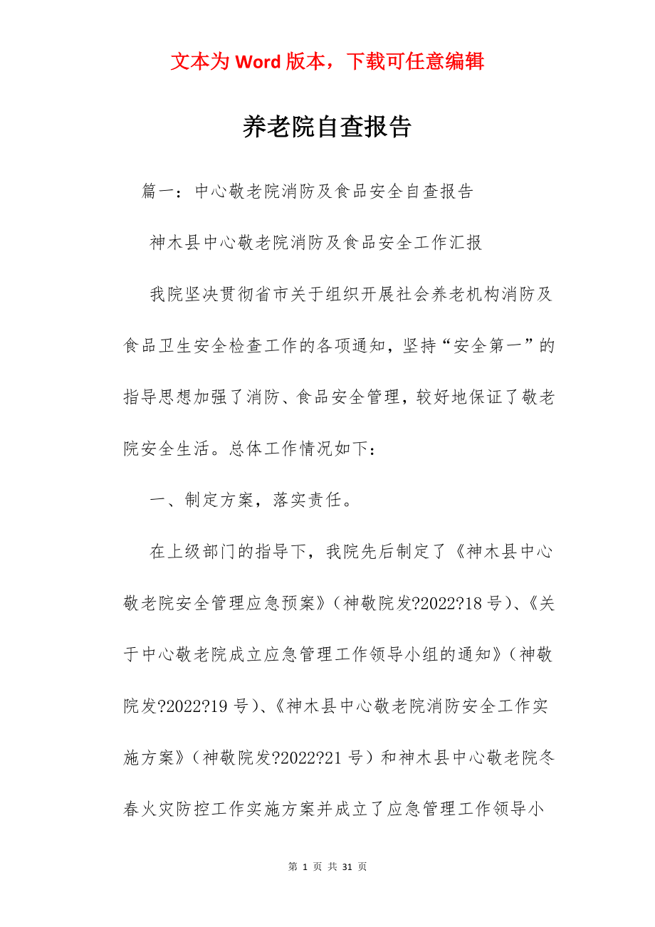 养老院自查报告.docx_第1页