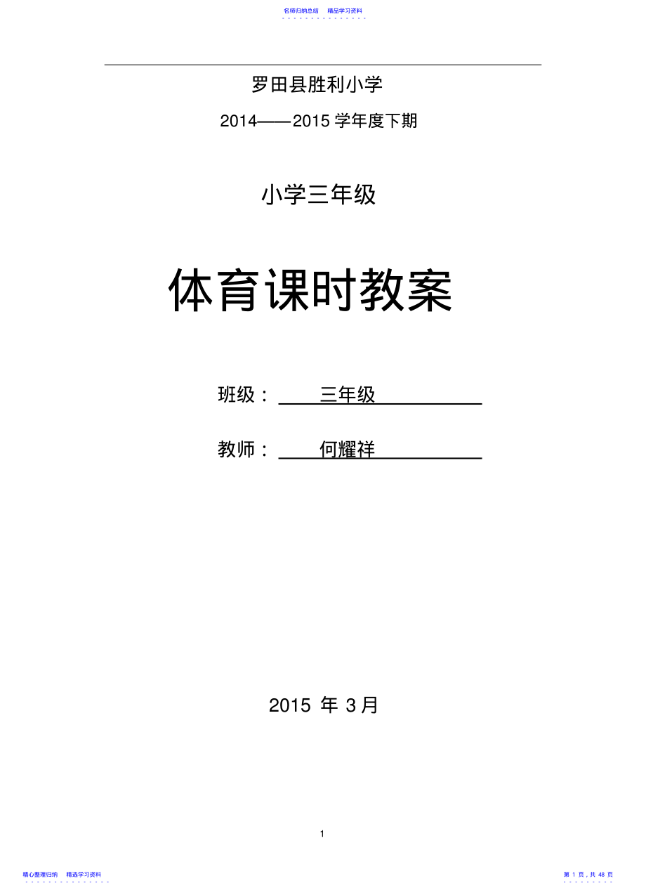 2022年三年级下册《体育》全册教案 .pdf_第1页