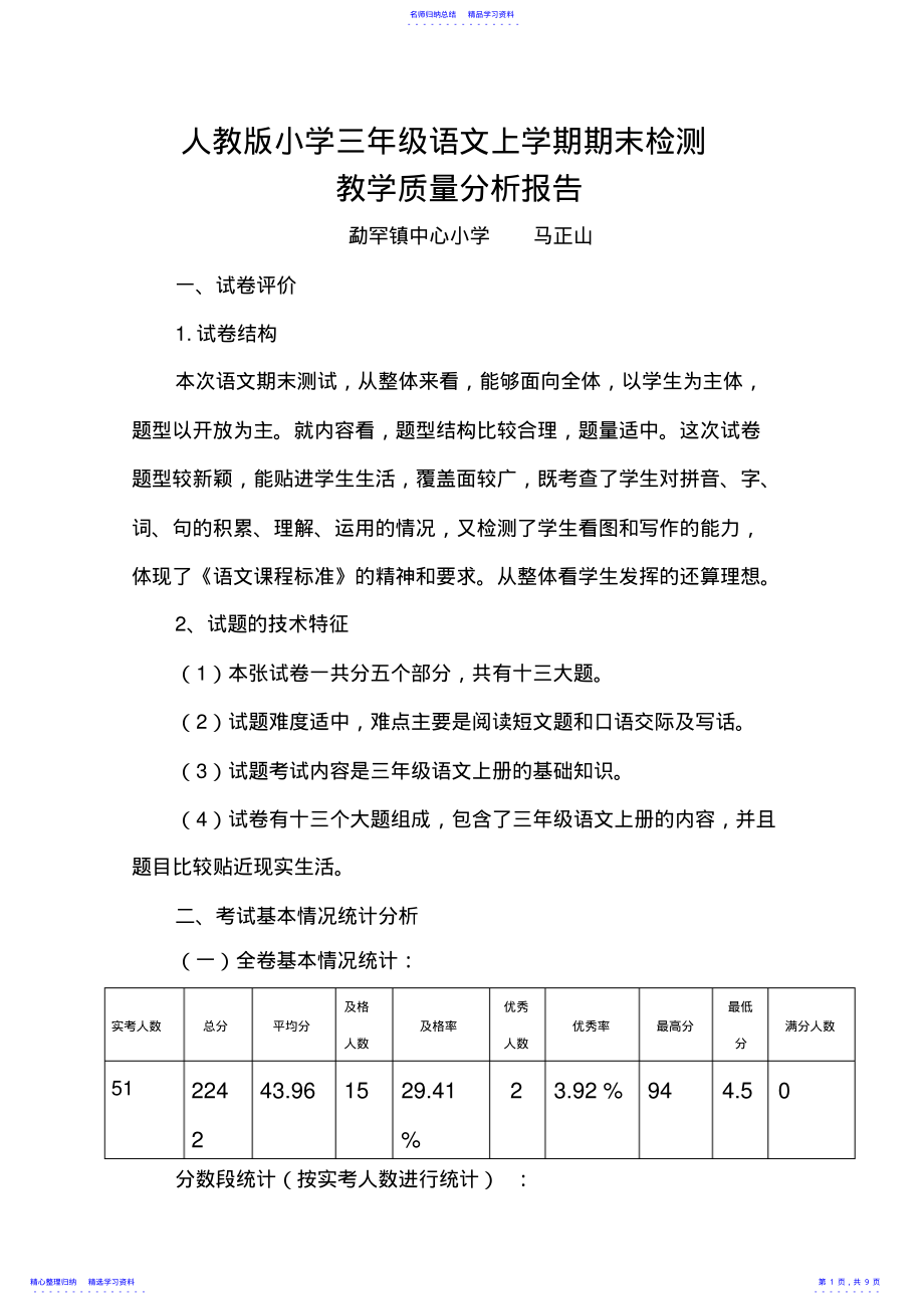 2022年三年级语文上学期期末检测质量分析报告 .pdf_第1页