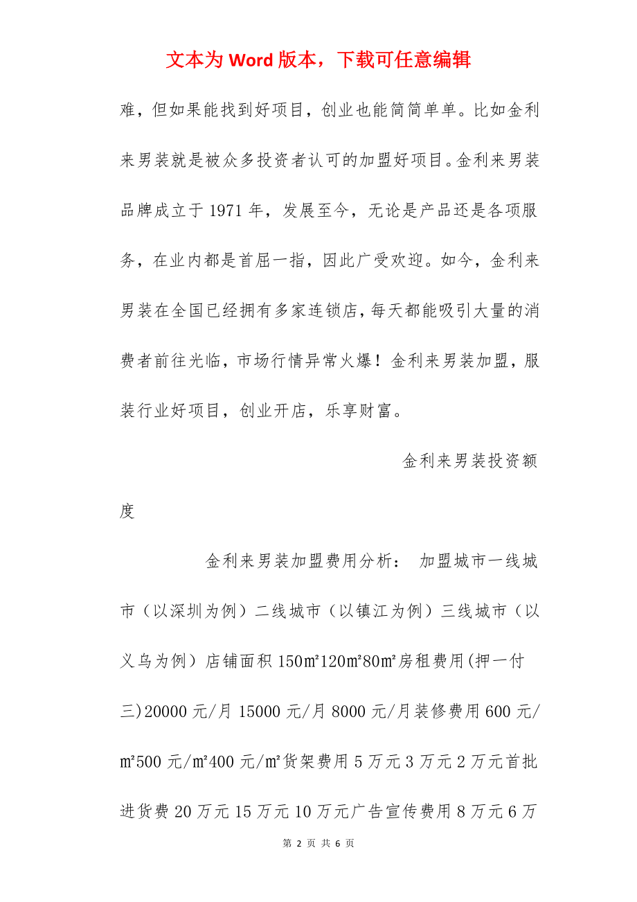 【金利来男装加盟费】金利来加盟费多少？总投资33.02万元以上！.docx_第2页