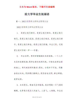 给大学毕业生祝福语.docx