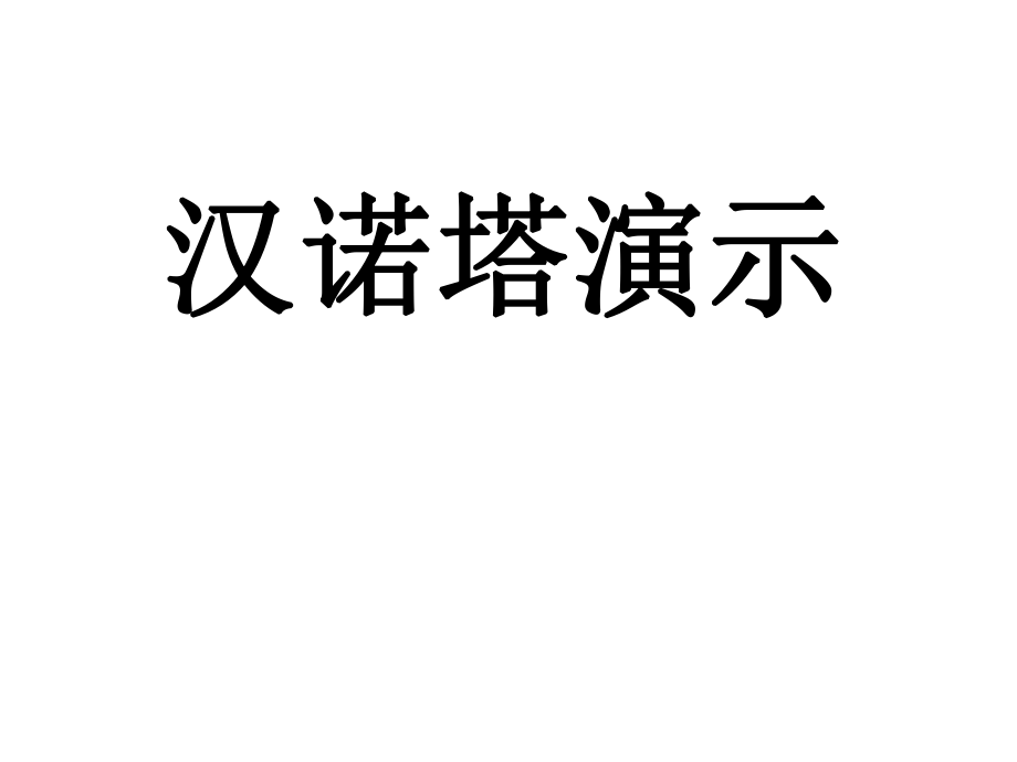 汉诺塔动画演示(直观)(奥数)ppt课件.ppt_第1页