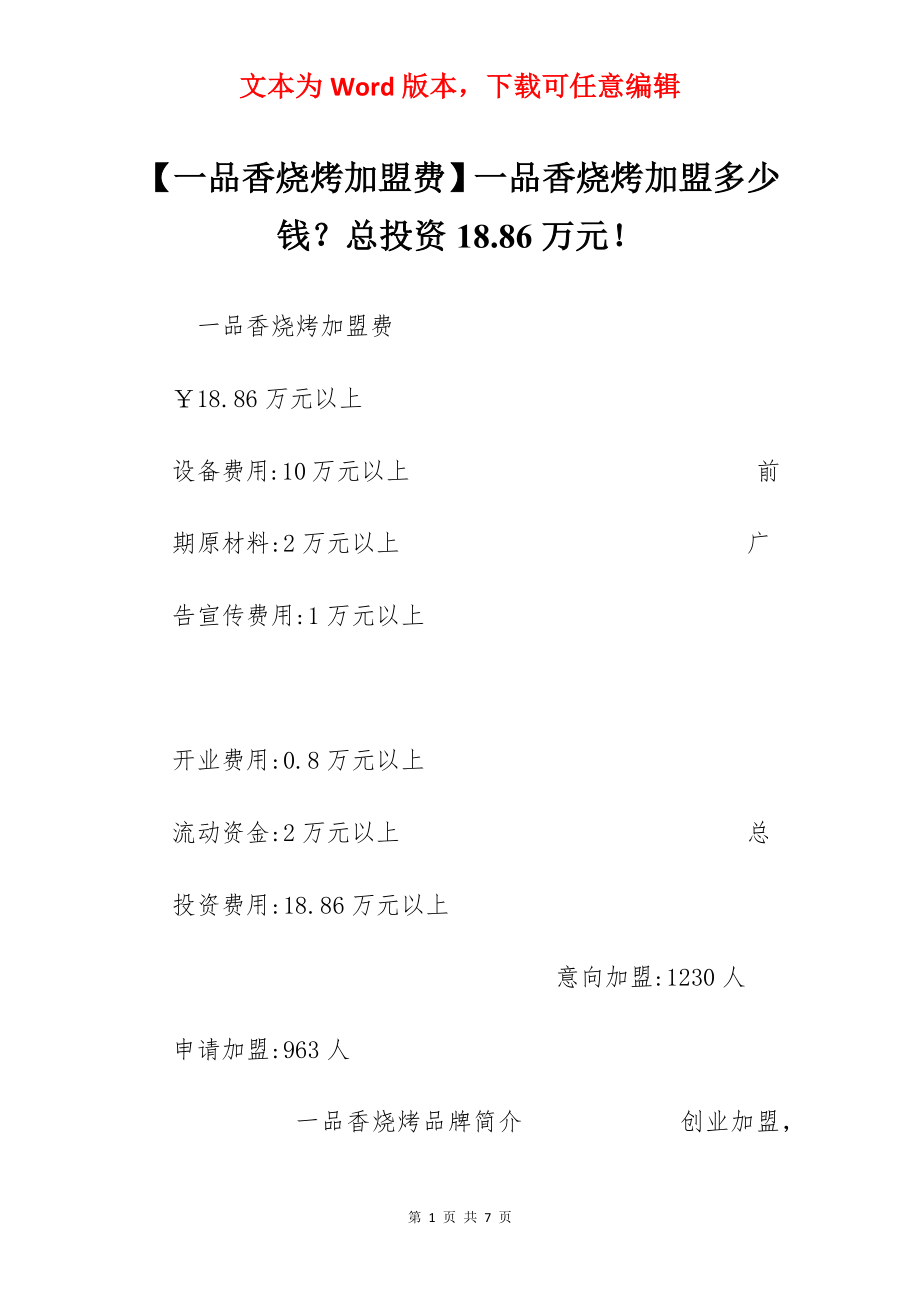 【一品香烧烤加盟费】一品香烧烤加盟多少钱？总投资18.86万元！.docx_第1页