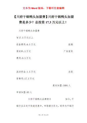 【川府干锅鸭头加盟费】川府干锅鸭头加盟费是多少？总投资17.3万元以上！.docx