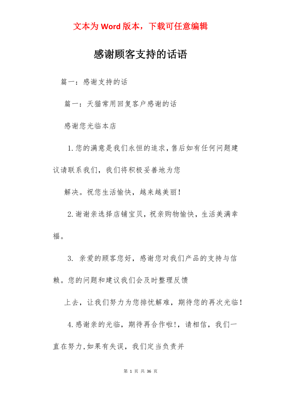 感谢顾客支持的话语.docx_第1页