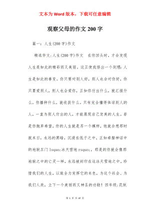 观察父母的作文200字.docx