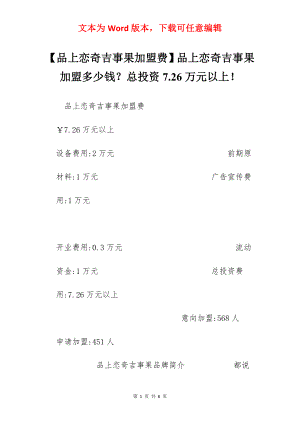 【品上恋奇吉事果加盟费】品上恋奇吉事果加盟多少钱？总投资7.26万元以上！.docx