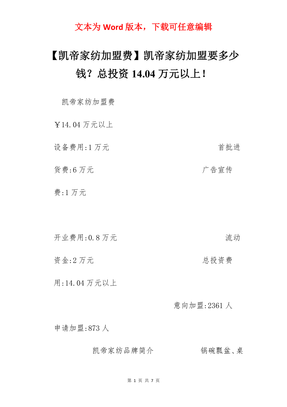 【凯帝家纺加盟费】凯帝家纺加盟要多少钱？总投资14.04万元以上！.docx_第1页