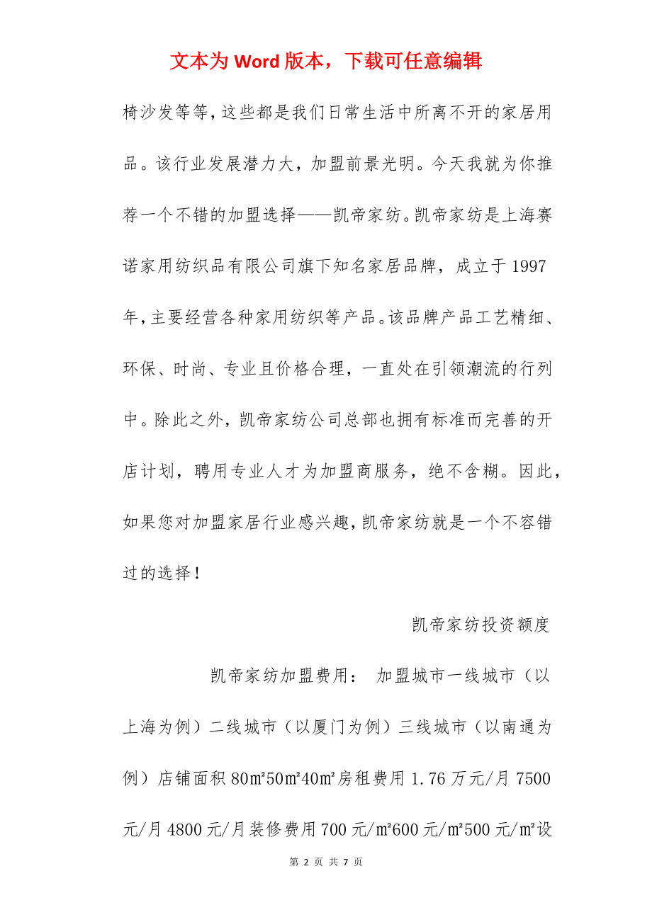 【凯帝家纺加盟费】凯帝家纺加盟要多少钱？总投资14.04万元以上！.docx_第2页