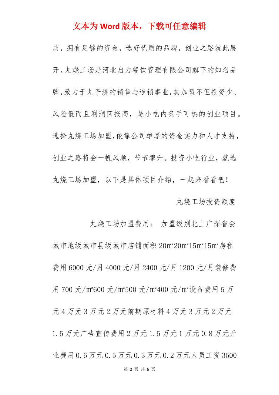 【丸烧工场加盟费】丸烧工场加盟多少钱？总投资6.52万元以上！.docx_第2页