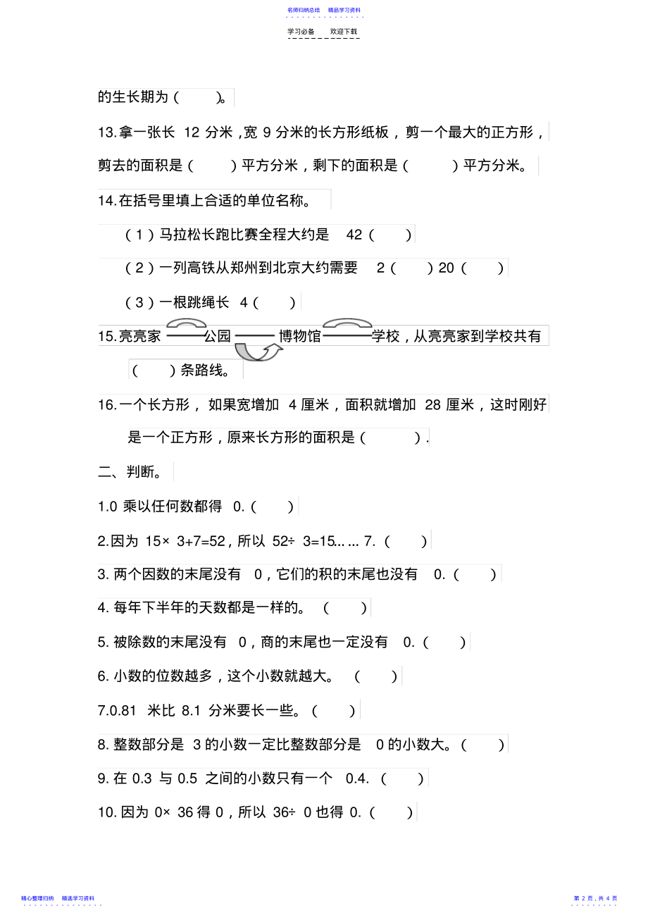 2022年三年级数学下册易错题集锦 .pdf_第2页