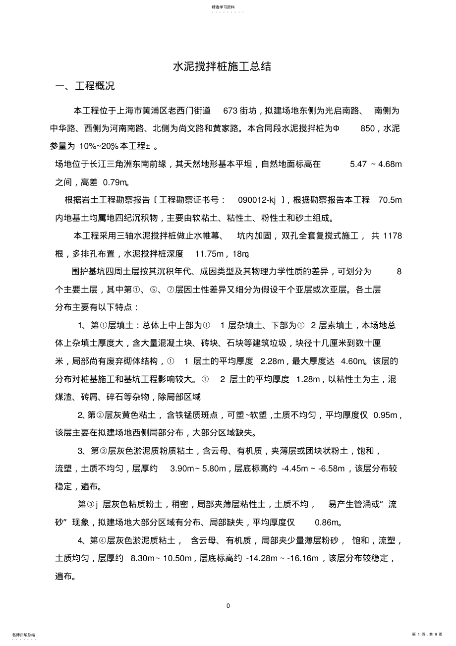 2022年水泥搅拌桩施工总结 .pdf_第1页