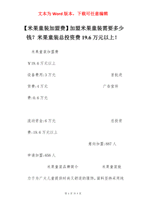 【米果童装加盟费】加盟米果童装需要多少钱？米果童装总投资费19.6万元以上！.docx